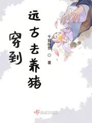 穿到远古文
