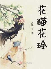 花猫是谁