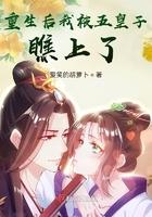 重生后被五个大佬宠上天全文免费阅读