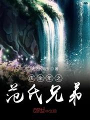 庆余年范家