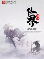 逃出仙界讲的什么故事