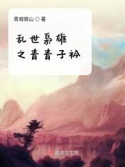 乱世枭雄全文