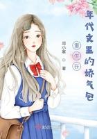 重生年代文里的娇气包后妈