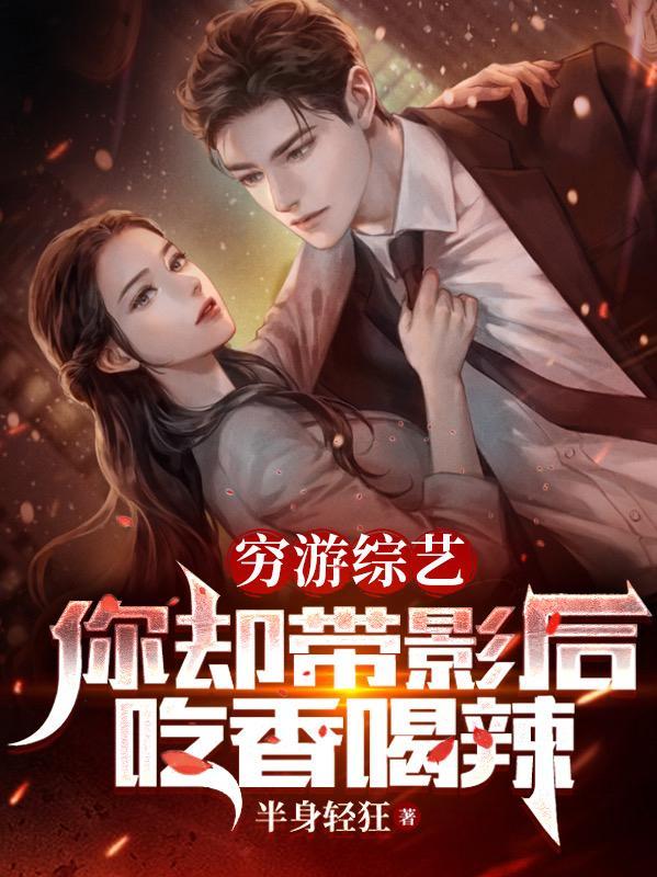 穷游综艺你却带影后吃香喝辣的