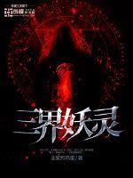 三界妖王位置图