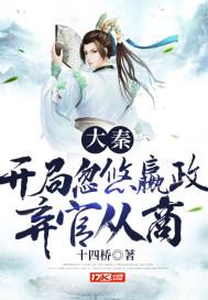 大秦之开局嬴政请我出山