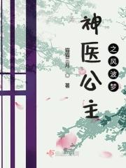 神医少女意外穿越成公主