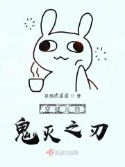 穿越鬼灭之刃变累的