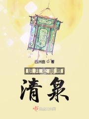 明月松间照清泉石上流的妙处是什么