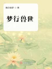 梦回兽世28