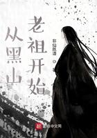 从黑山老祖开始境界划分最新章节列表最新更新时间