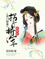 农门辣妻拐个将军来种田
