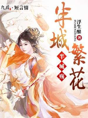半城繁华全文