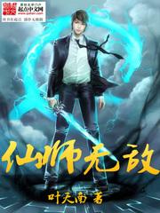 全能仙师叶天南