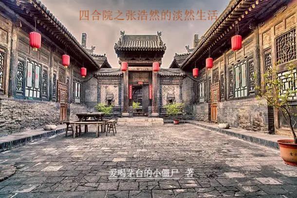 四合院之张浩然的淡然生活(张浩然陈红依)