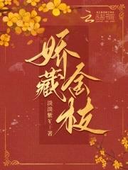 娇藏金枝沉思完整版