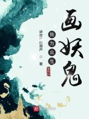 我为众生开道禁笔阁免费阅读