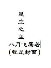 星空之主免费阅读