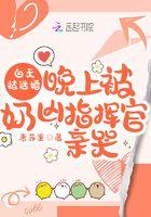 白天被逃婚晚上被奶凶指挥官亲哭漫画免费