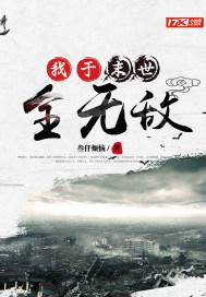 末世之我无敌