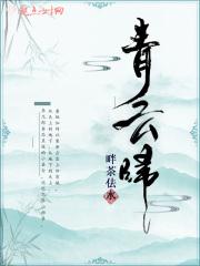 青云归虚动漫免费观看完整版