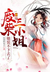 废柴三小姐第一狂妃全文免费阅读