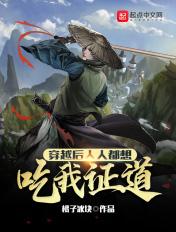 我穿越之后所有人都想来压我