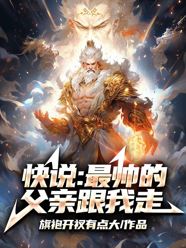 世界上最帅的爸爸