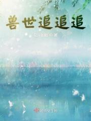兽世追妻火葬场前期虐女主