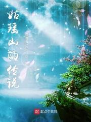 山海经姑瑶山