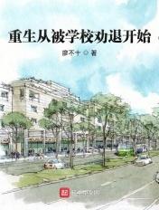 重生从被学校劝退开始 免费
