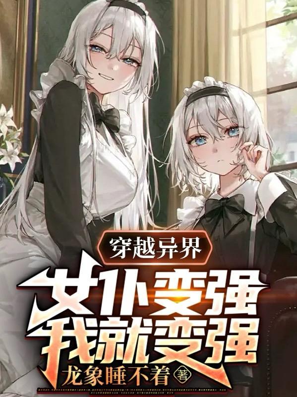 主角变成女仆