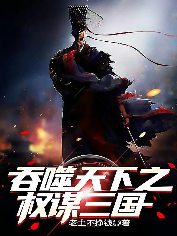 吞噬蜀战天下