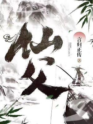 仙父结局