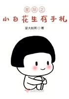 星际之小白花生存手札免费