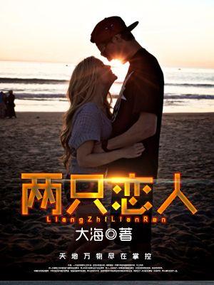 两只恋人歌词全部