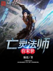 亡灵法师在末世笔趣阁