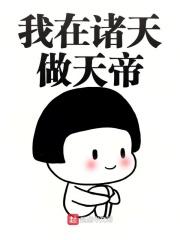 我在诸天当皇帝