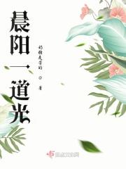 早晨的一道光