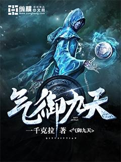 气御九天笔趣阁