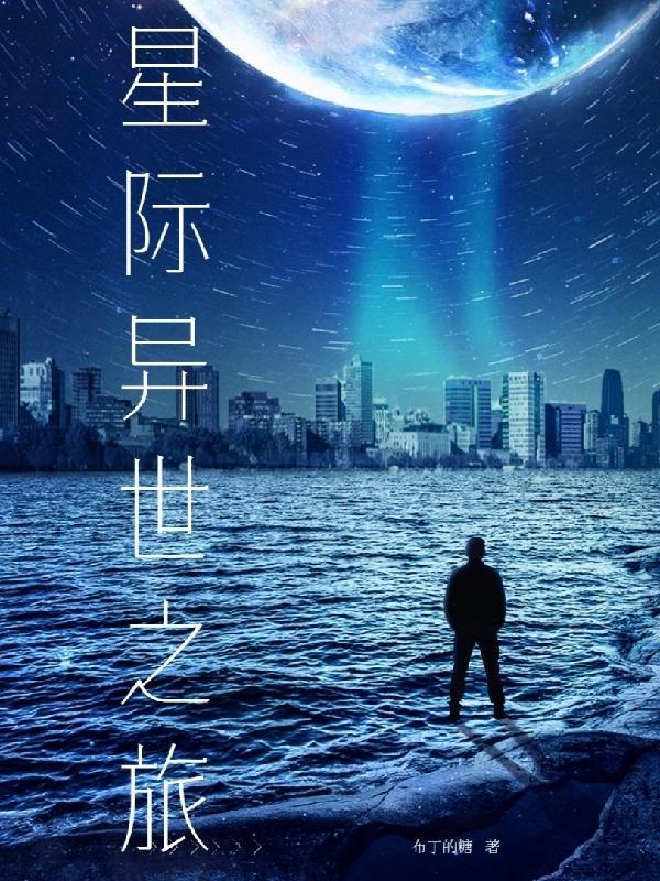 异界星际日常