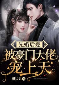 豪门大叔宠妻忙免费版