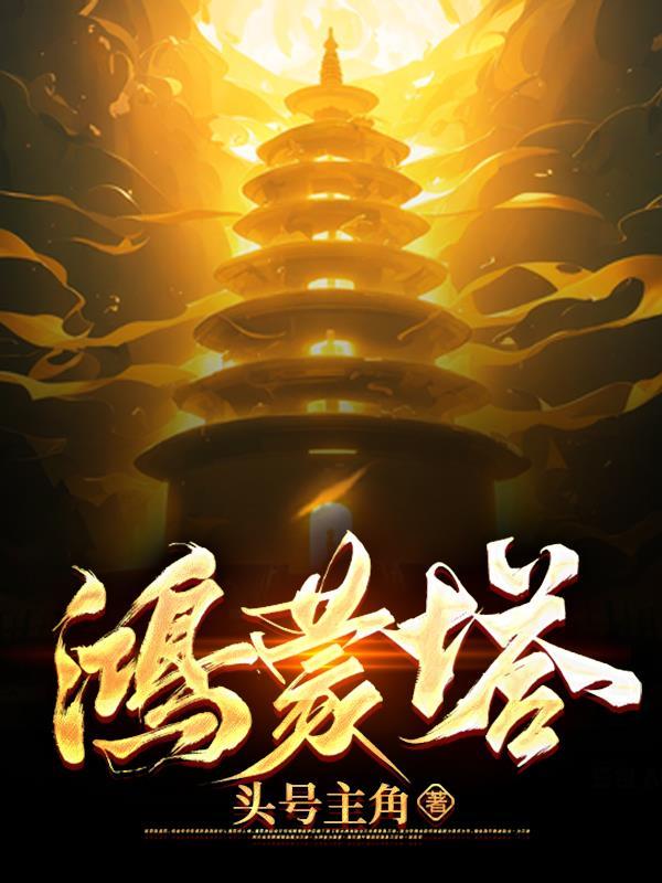 鸿蒙塔秦玄几个女人