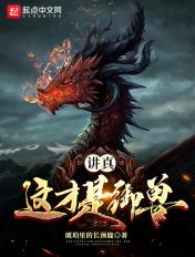 讲真这才是御兽的