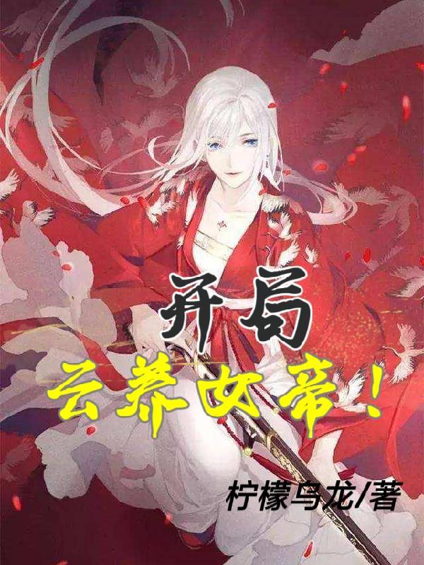 开局女帝