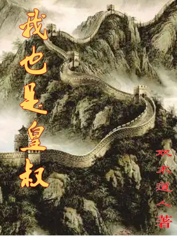 我也是皇叔我也可以姓汉