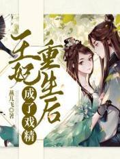 王妃重生后成了戏精 燕儿飞