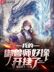 我的御兽师好像开挂了 夏枯草十一