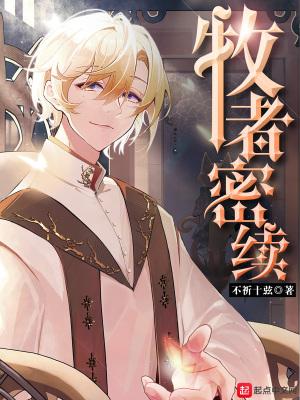 牧者密续结局是什么