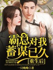 重生后成了霸总的小娇妻